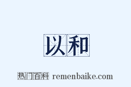 以和是什么意思的图片